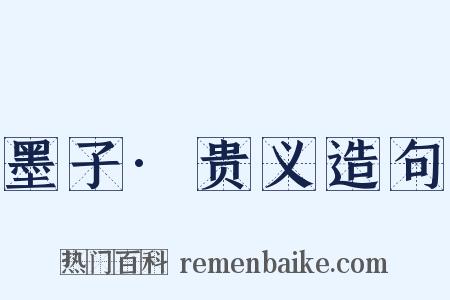 墨子·贵义造句是什么意思的图片